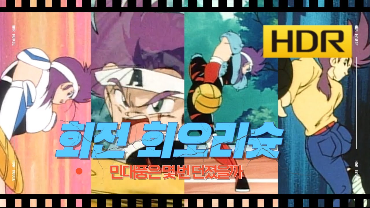 피구왕통키 | 민대풍은 회전회오리슛을 몇번 던졌을까 | 고화질 HDR