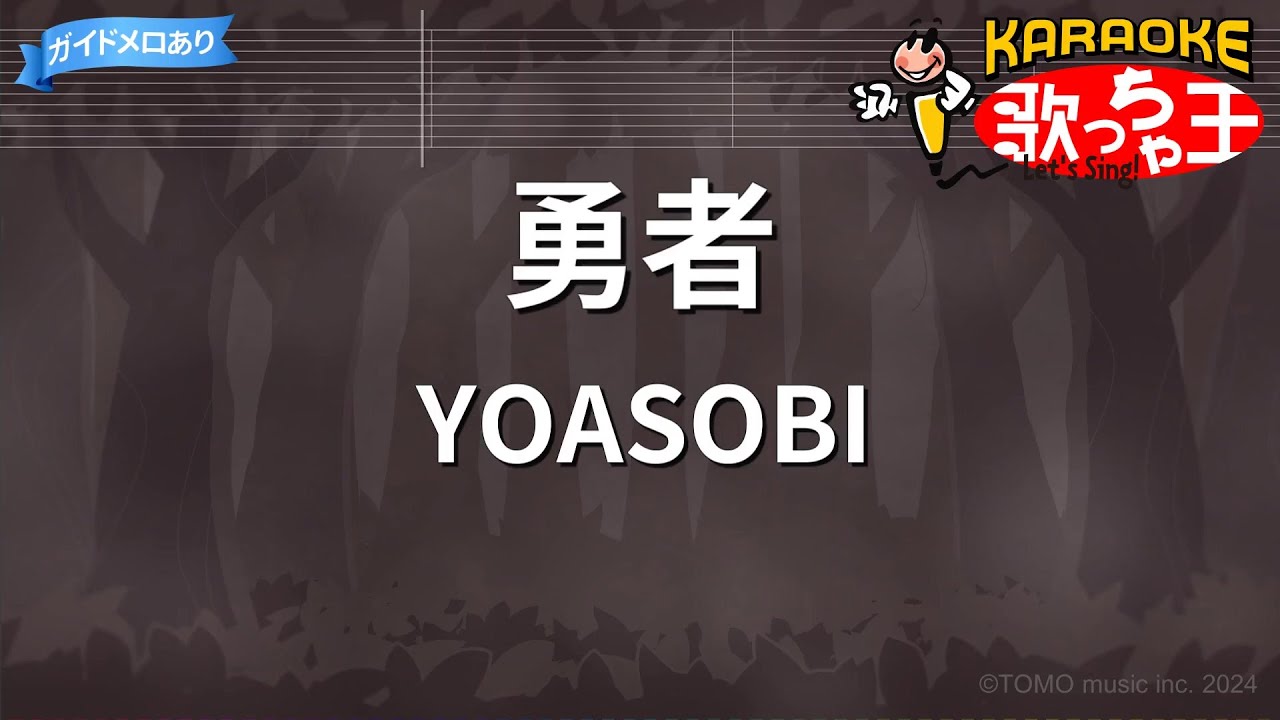 【カラオケ】勇者 / YOASOBI | 葬送のフリーレンOP