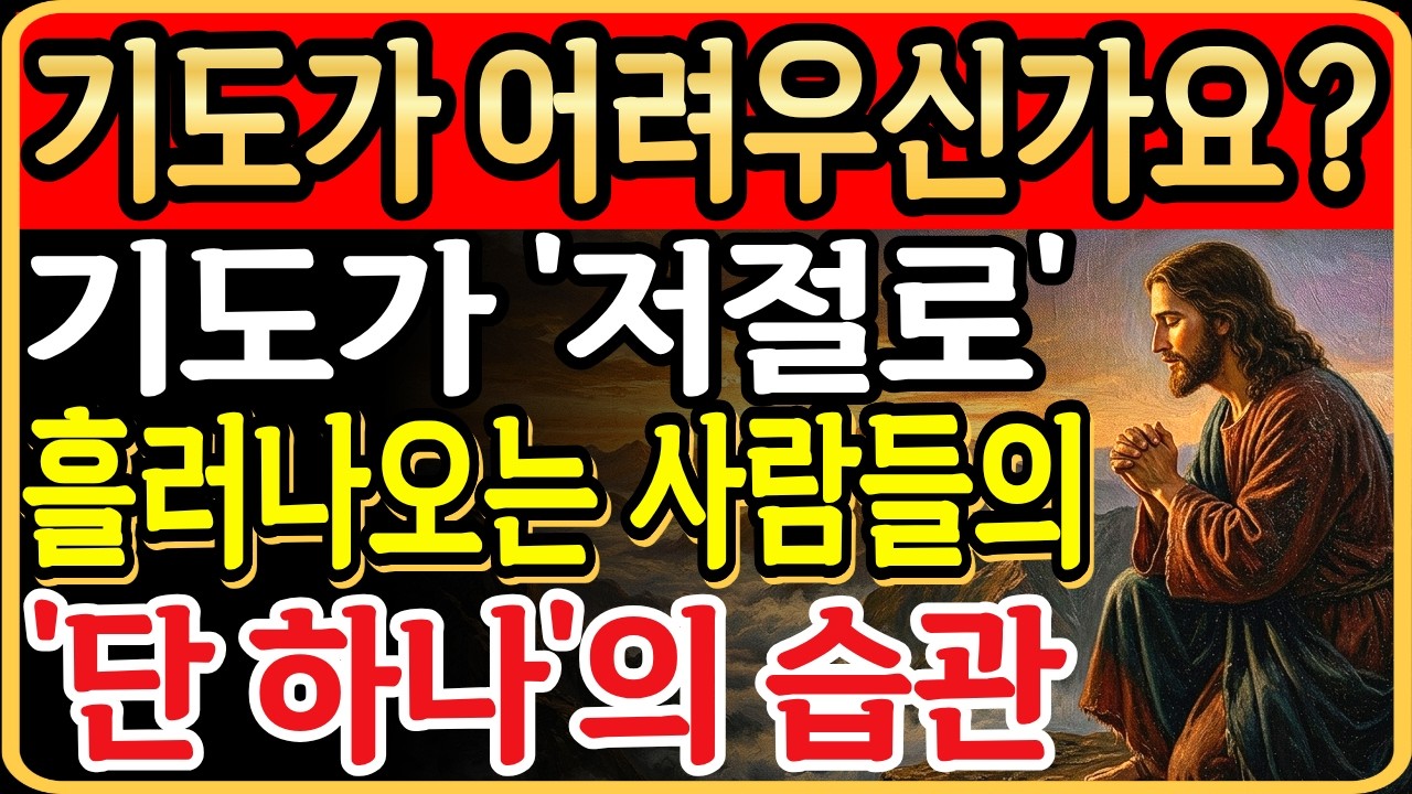 기도가 '저절로' 흘러나오는 사람들의 단 하나의 습관 | 억지로 하지 않아도 됩니다 | 성경말씀 묵상
