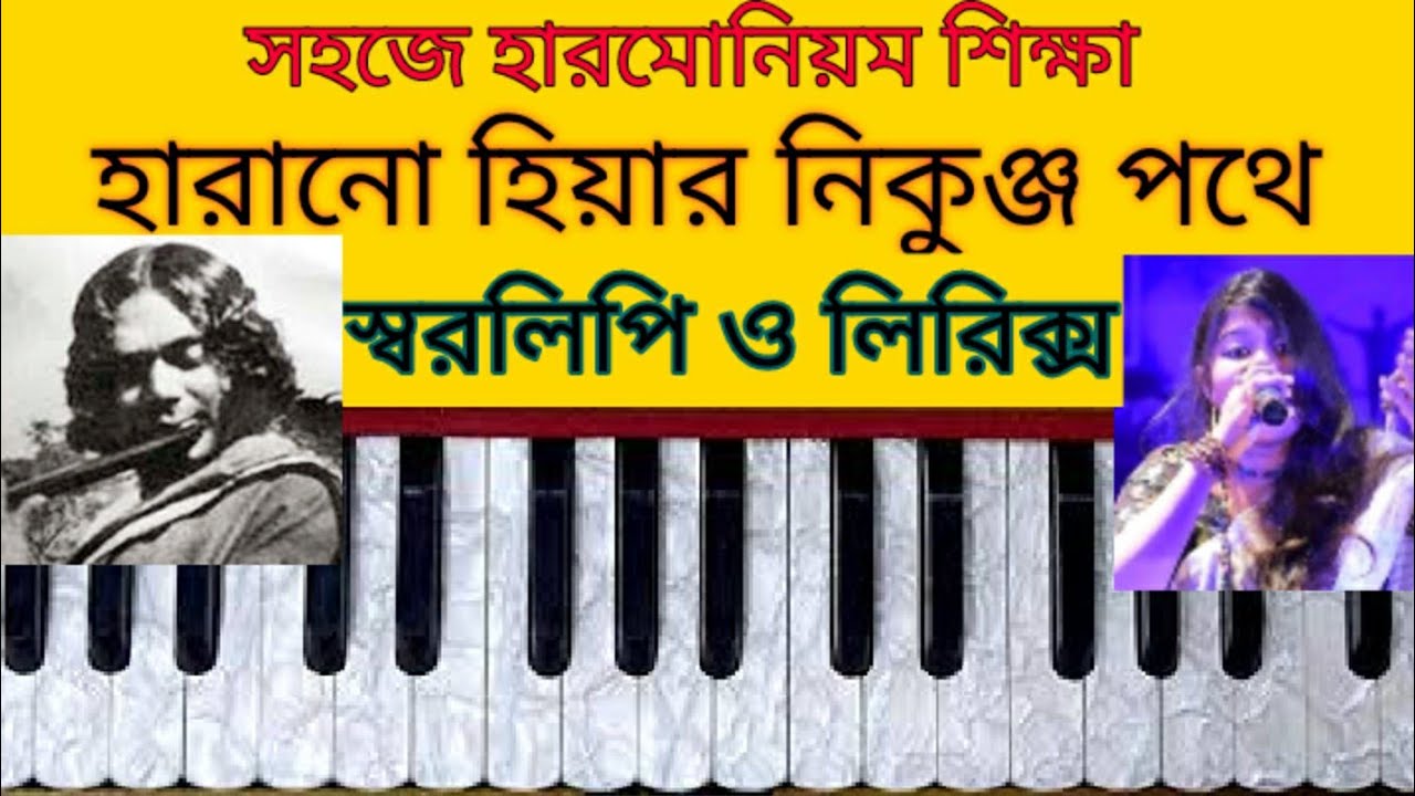 Harano Hiyar nikunjo pothe harmonium  tutorial||হারানো হিয়ার নিকুঞ্জ||স্বরলিপি সহ হারমোনিয়ম শিক্ষা
