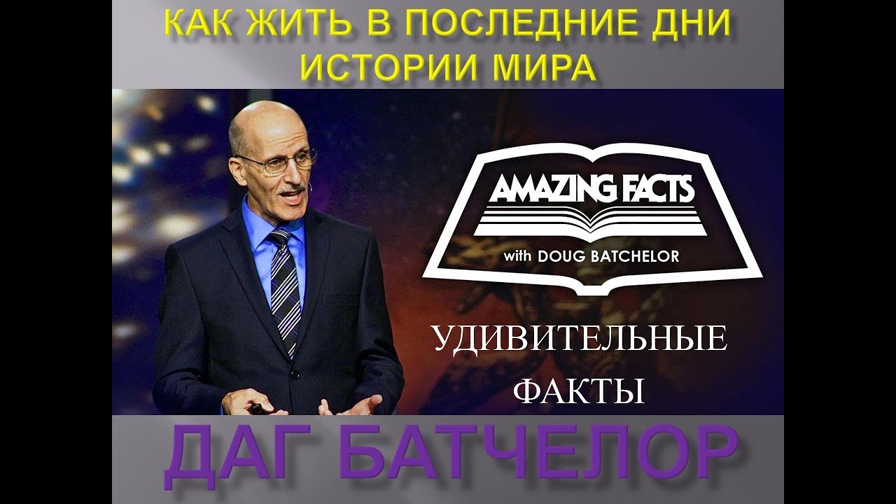 КАК ЖИТЬ В ПОСЛЕДНИЕ ДНИ ИСТОРИИ МИРА - ДАГ БАТЧЕЛОР - 2019