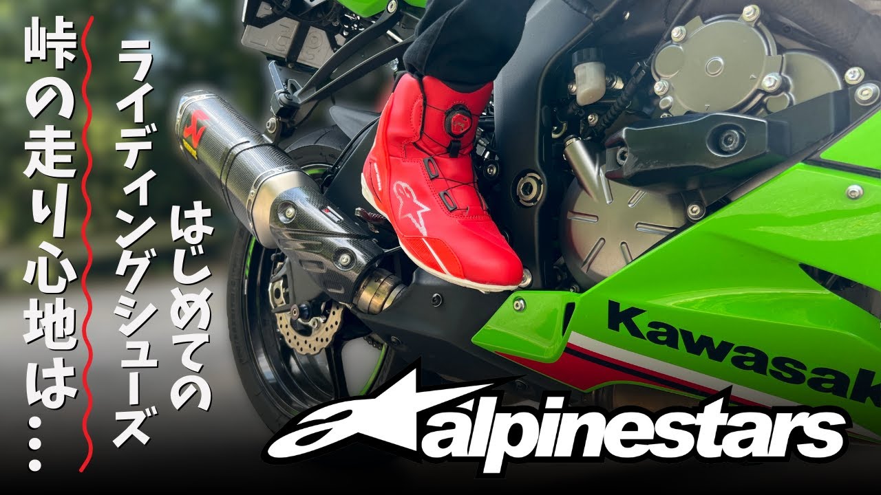 ライディングシューズを初めて買った人の正直な感想 アルパインスターズ FASTER-4 BOA SHOE┃バイク用シューズ┃Kawasaki ZX6R