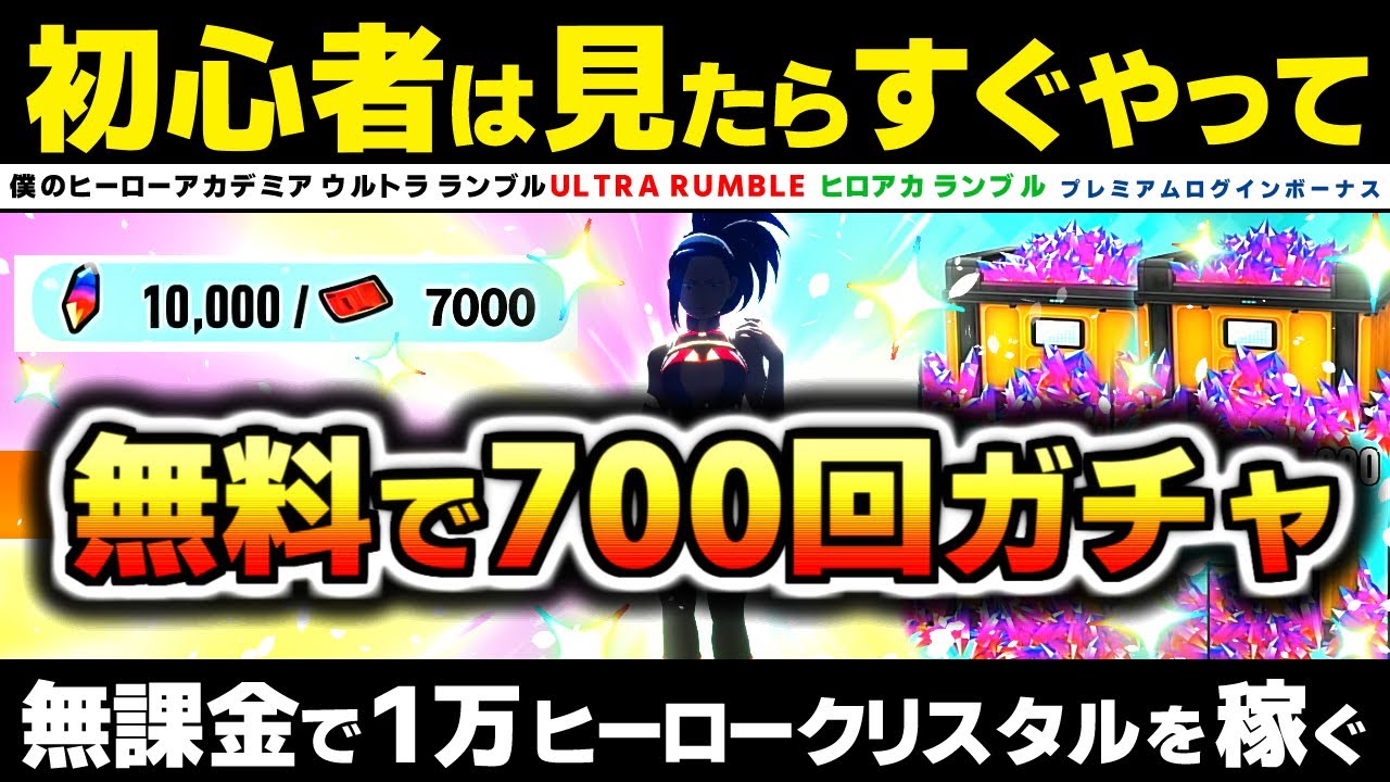 【ヒロアカUR】無料で700回、毎日ガチャを引く方法。初心者は見たらすぐやって！！【ヒロアカ ウルトラランブル】