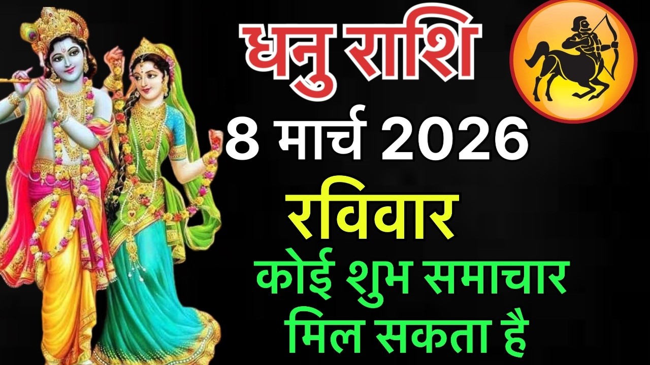 Dhanu Rashi 8 March 2026 - कोई शुभ समाचार मिल सकता है 