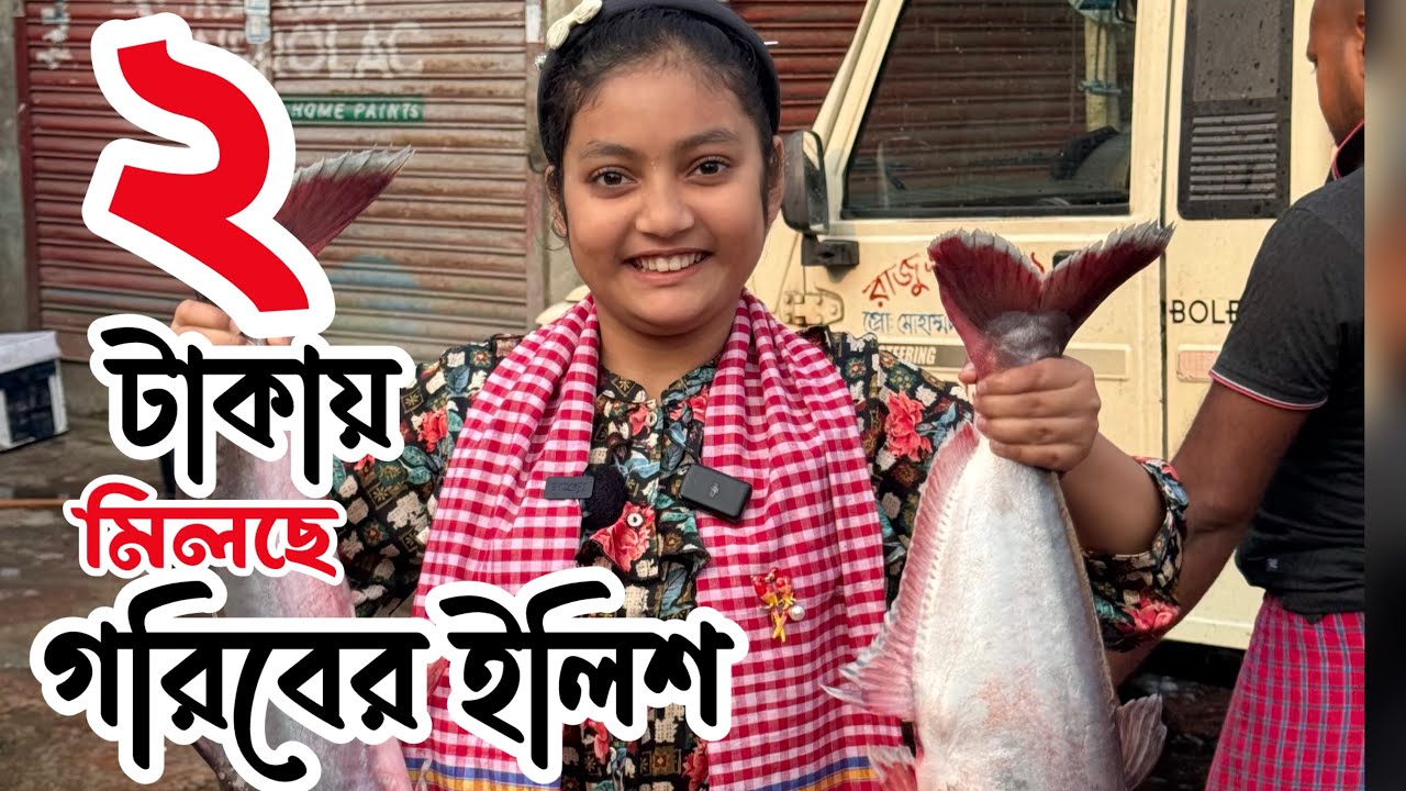 দুই টাকায় মিলছে গরীবের ইলিশ  ❤️Supporthumanity ||ORINLIFESTYLE |