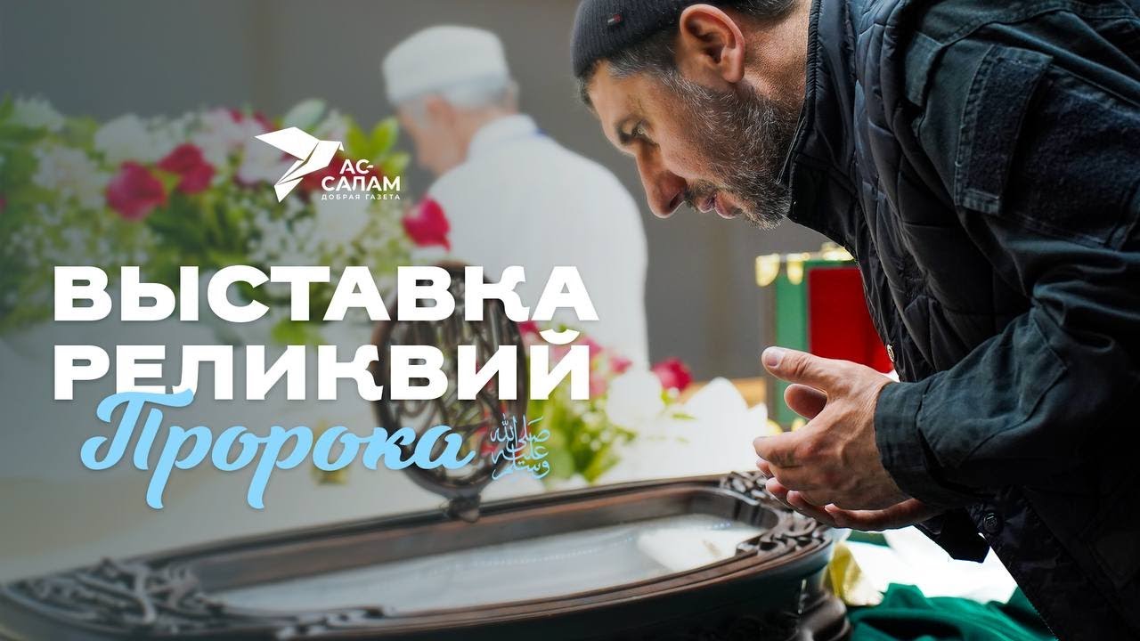 ВЫСТАВКА РЕЛИКВИЙ ПРОРОКА ﷺ | СЕЛО КУРУШ | 2 день