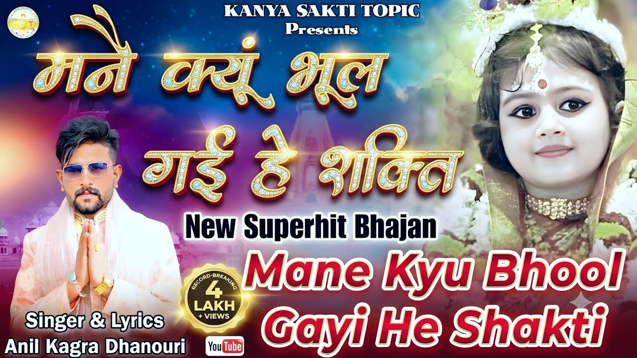 मनै क्यूं भूल गई हे शक्ती/कन्या शक्ती का एक और न्यू भजन आ गया/कन्या शक्ती की आरतीकन्या शक्ती का गाना