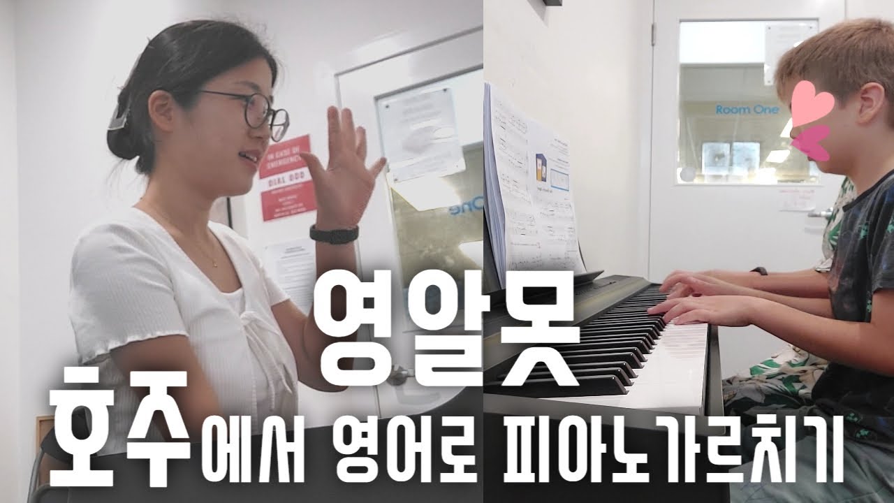 갑자기요?? 영알못 호주 워홀러 피아노 선생님으로 간택되다...! #호주피아노레슨 #호주워킹홀리데이 #피아노선생님