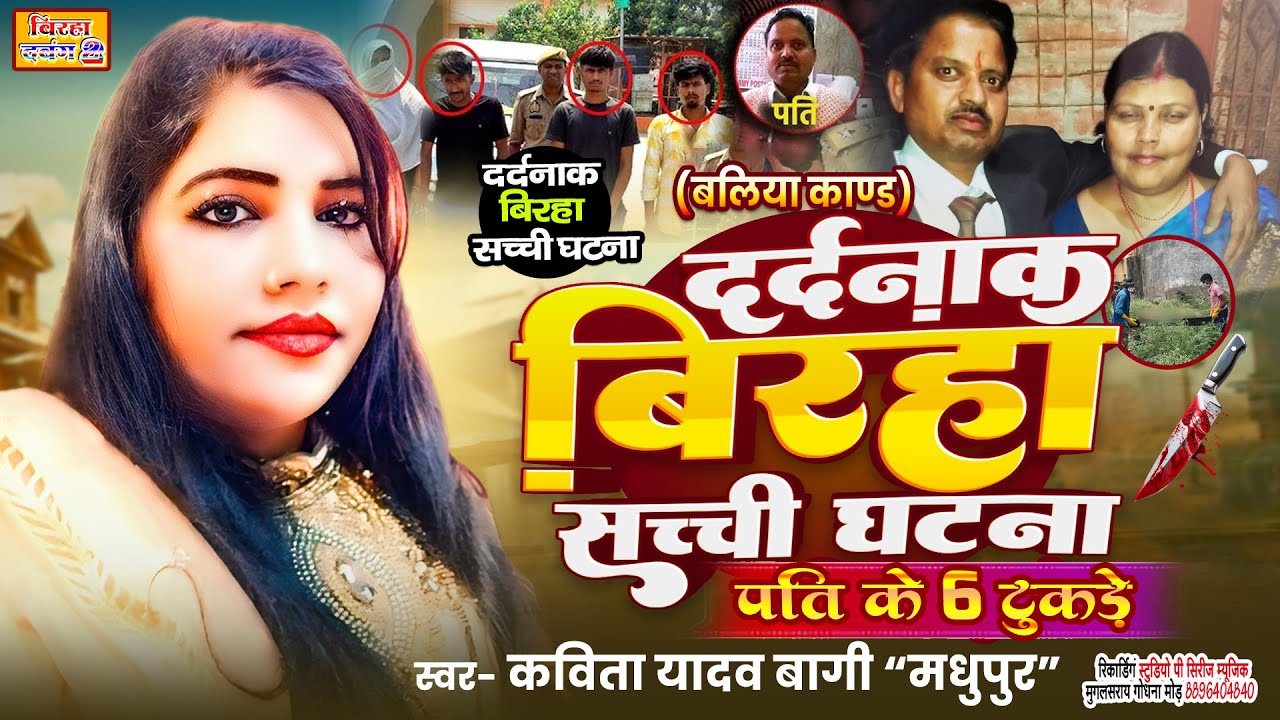 ||-दर्दनाक सच्ची घटना बलिया कांड।। अरविन्द मिश्रा बिरहा।।पत्नी ने किया पति के ६ टुकड़े