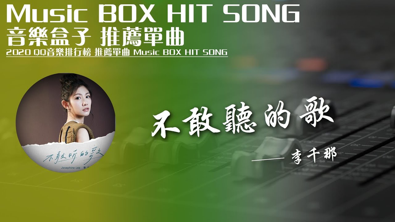 QQ音樂排行榜《不敢聽的歌 - 李千那》Music BOX HIT SONG 2020音樂盒子推薦歌曲【動態歌詞lyric】TIK TOK最新抖音音樂熱門歌單 無損音質 最受歡迎華語人器歌曲