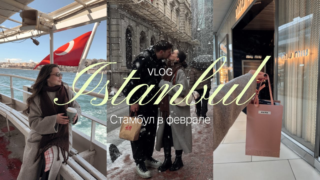 VLOG | Стамбул в феврале: прогулки, покупки, бьюти