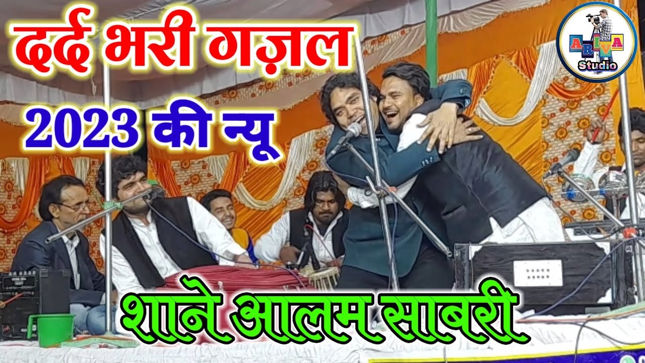 2023 की न्यू ग़ज़ल हमने प्यार किया तो तुमने क्या किया।(Shane Alam Sabri) Ariva Studio.