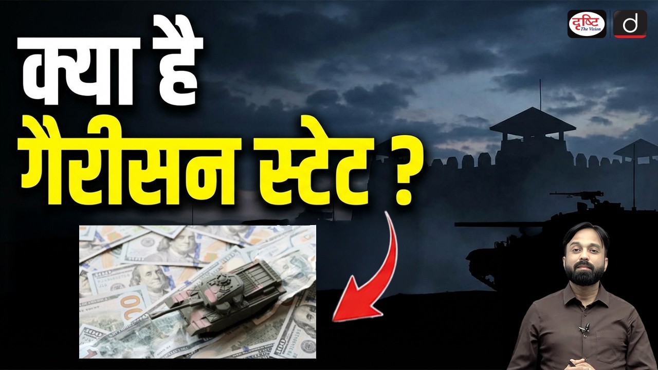 What is Garrison State? | Current Affairs | UPSC | Drishti IAS