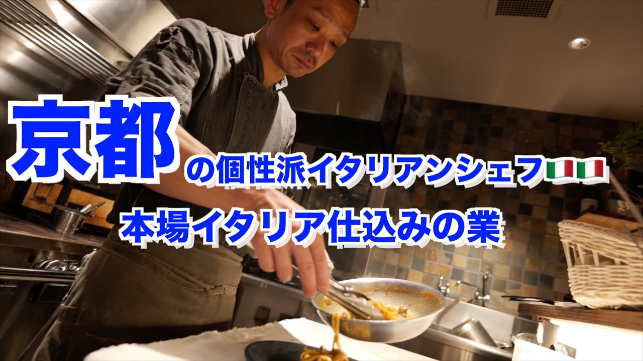 厨房潜入！【京都の隠れ家レストラン】洗練された    イタリア料理🇮🇹OLIO STAGNO