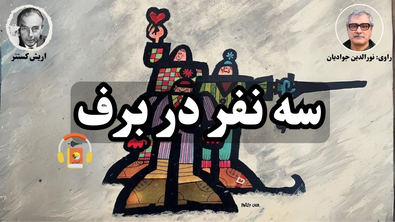 کتاب صوتی سه نفر در برف اثر اریش کستنر