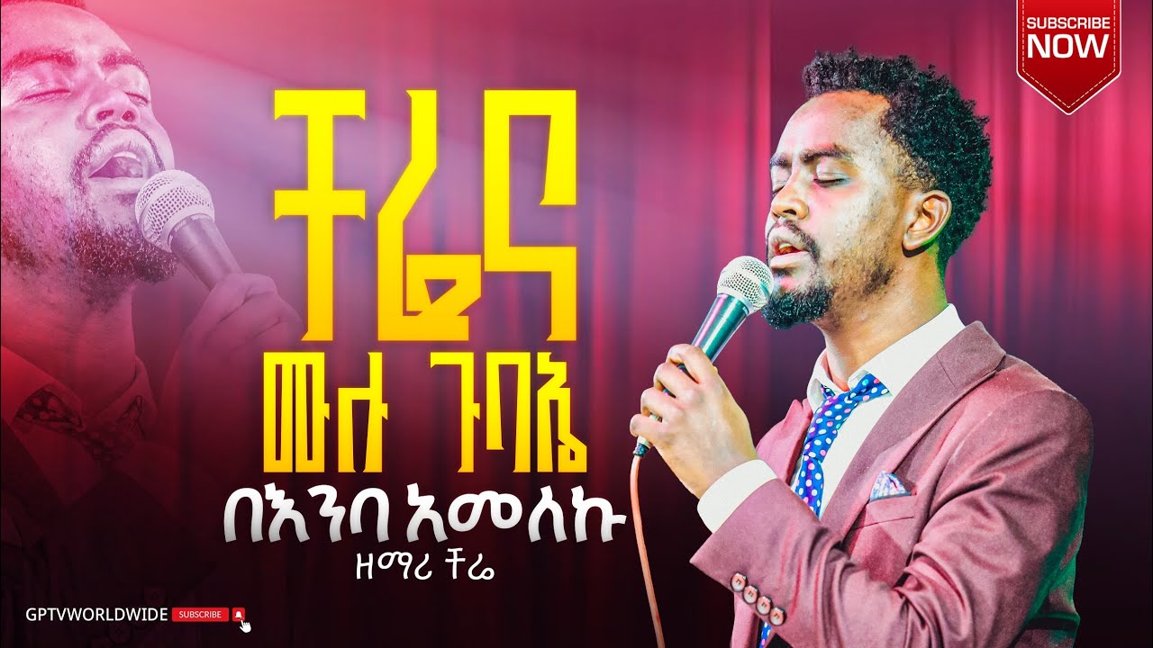 ዘማሪ ቸርነት ተረፈ||😭😭😭ቸሬ እና ሙሉ ጉባኤ በአንባ አመለኩ||GP TV WORLDWIDE||LIVE WORSHIP||SINGER CHERE||#Apostle Eyob