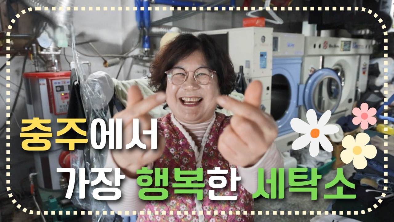 [세가여] 행복한 웃음을 나누는 세탁소
