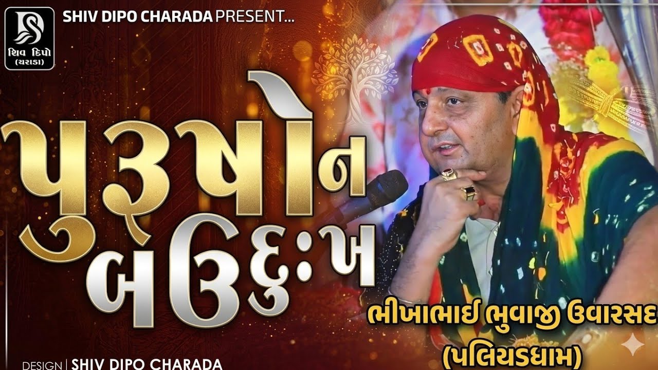 Bhikhbhai Bhuvaji Uvarsad @shivdipocharada #bhikhabhuvaji#jigarbhuvaji#uvarsadramellive#liveramel 