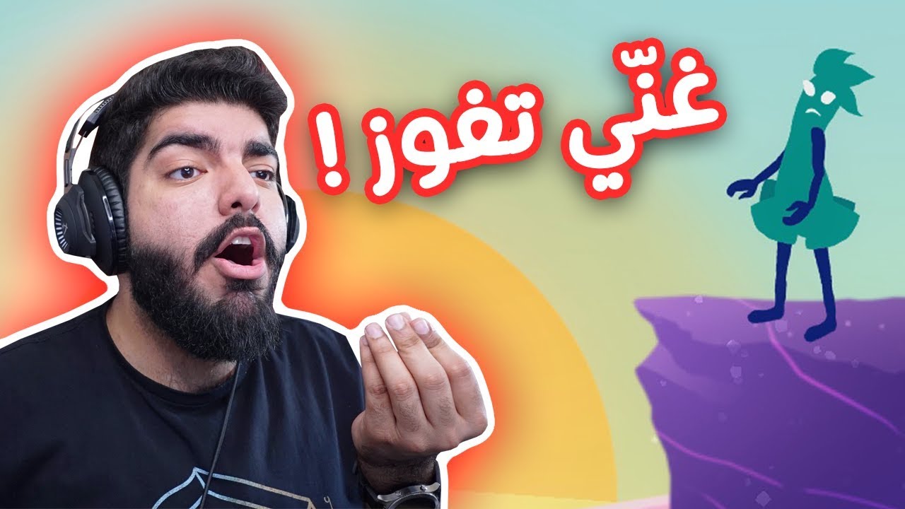 مغنّي الاوبرا تمفعصل ! - One Hand Clapping