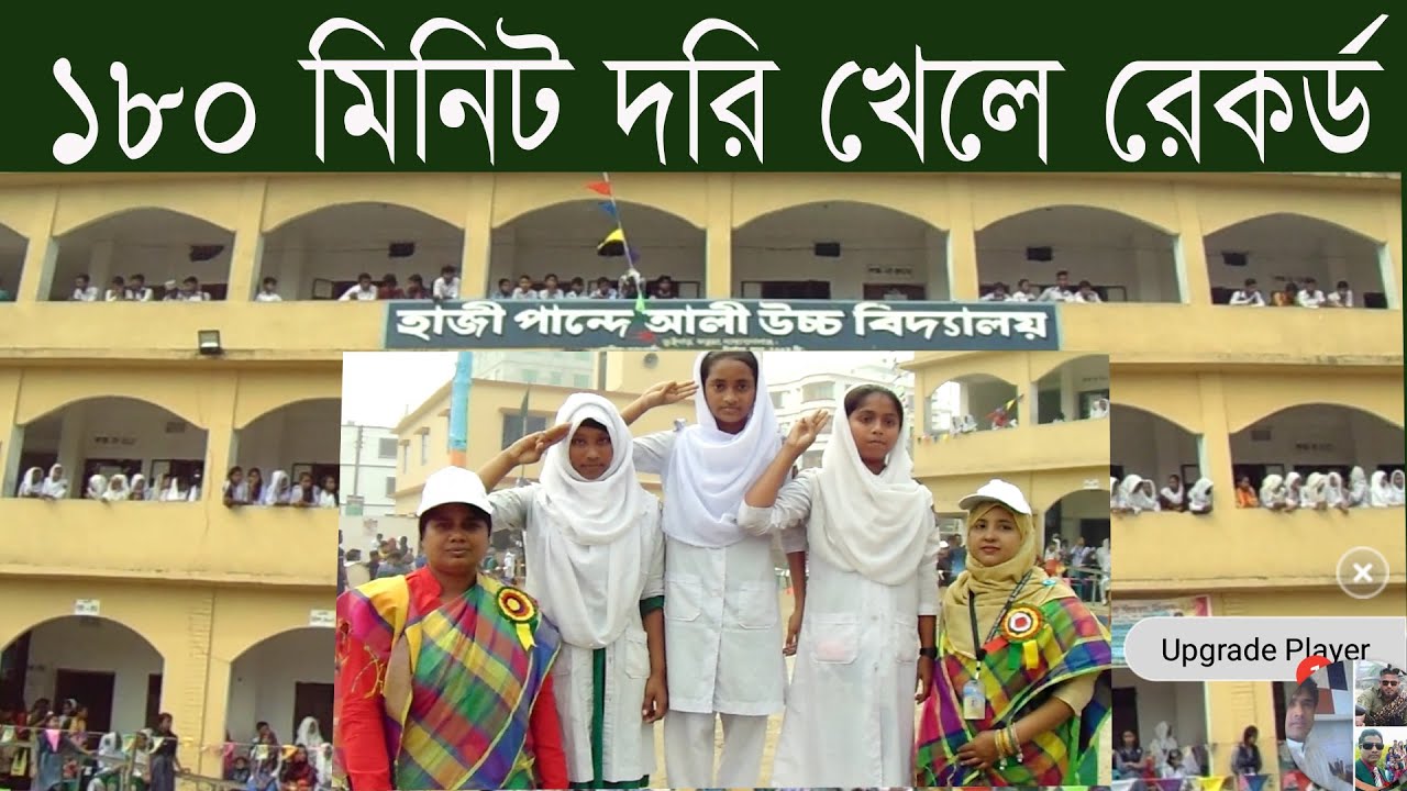 ১৮০ মিনিট দরি খেলে রেকর্ড করলো মেয়েরা ।। hazi panday ali high school