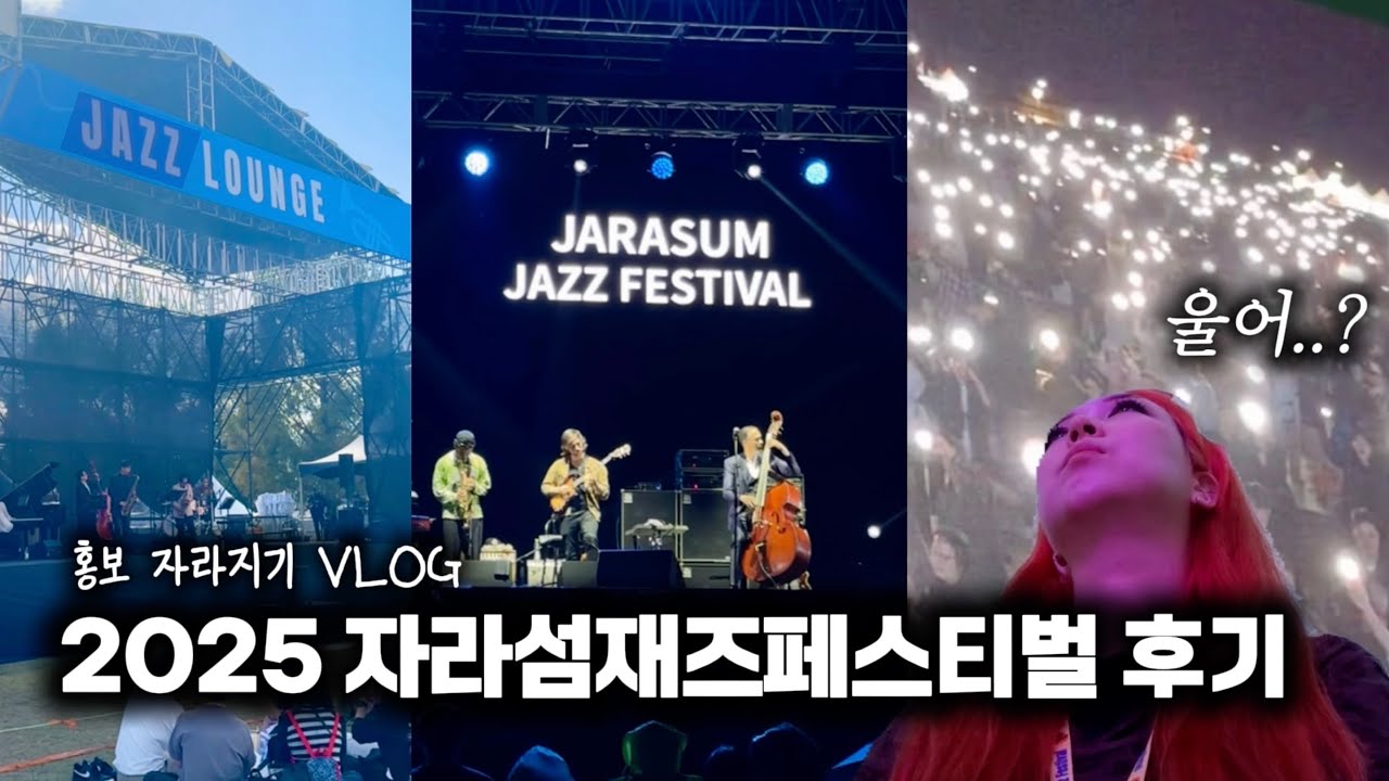 자라섬재즈페스티벌 후기 브이로그🎷 재즈로 가득 찬 3일❤️&zwj;🔥 #자라섬재즈페스티벌 #브이로그 #페스티벌후기 #vlog #일상 #festival #재즈 #음악 #공연 
