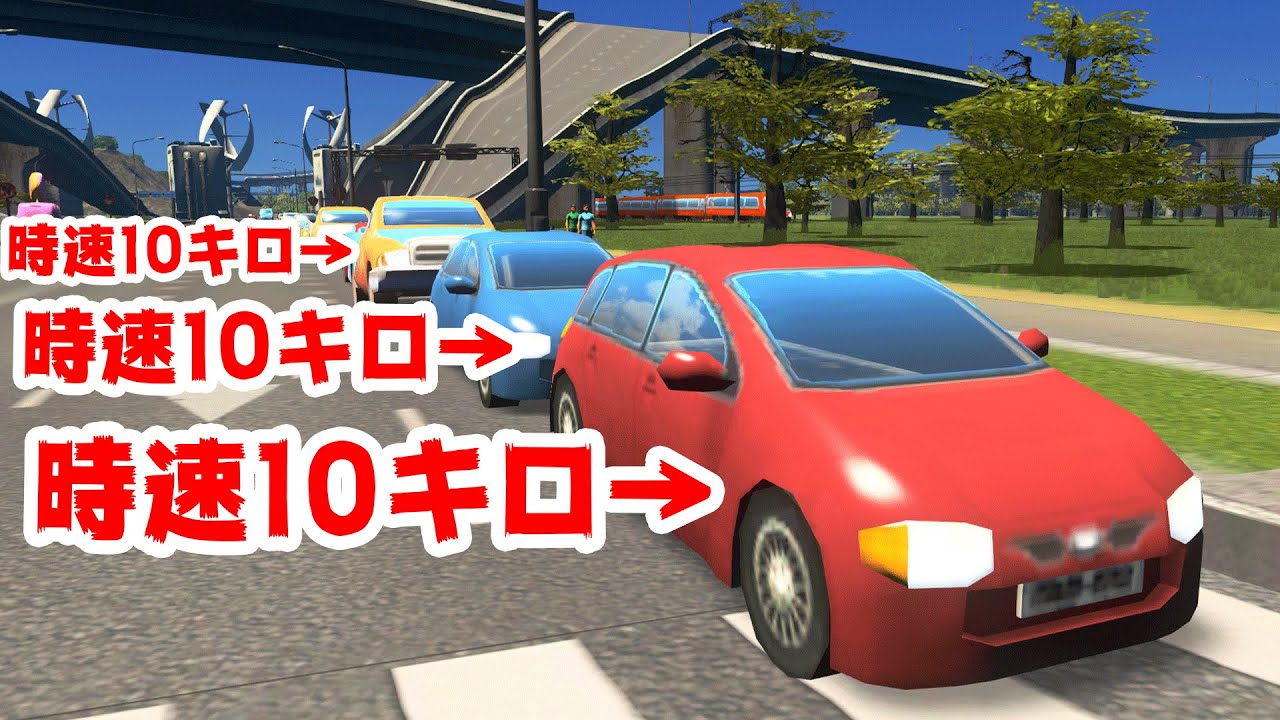 全ての車を制限速度10km/hにすれば絶対渋滞しない街になる説【Cities Skylines】