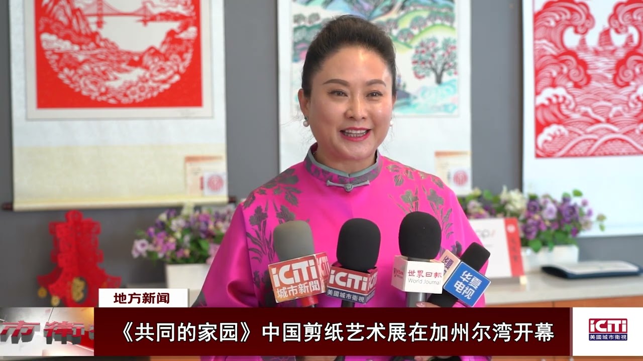 《共同的家园》中国剪纸艺术展在加州尔湾开幕