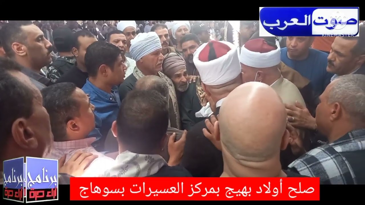 صلح أولاد بهيج مركز العسيرات بسوهاج