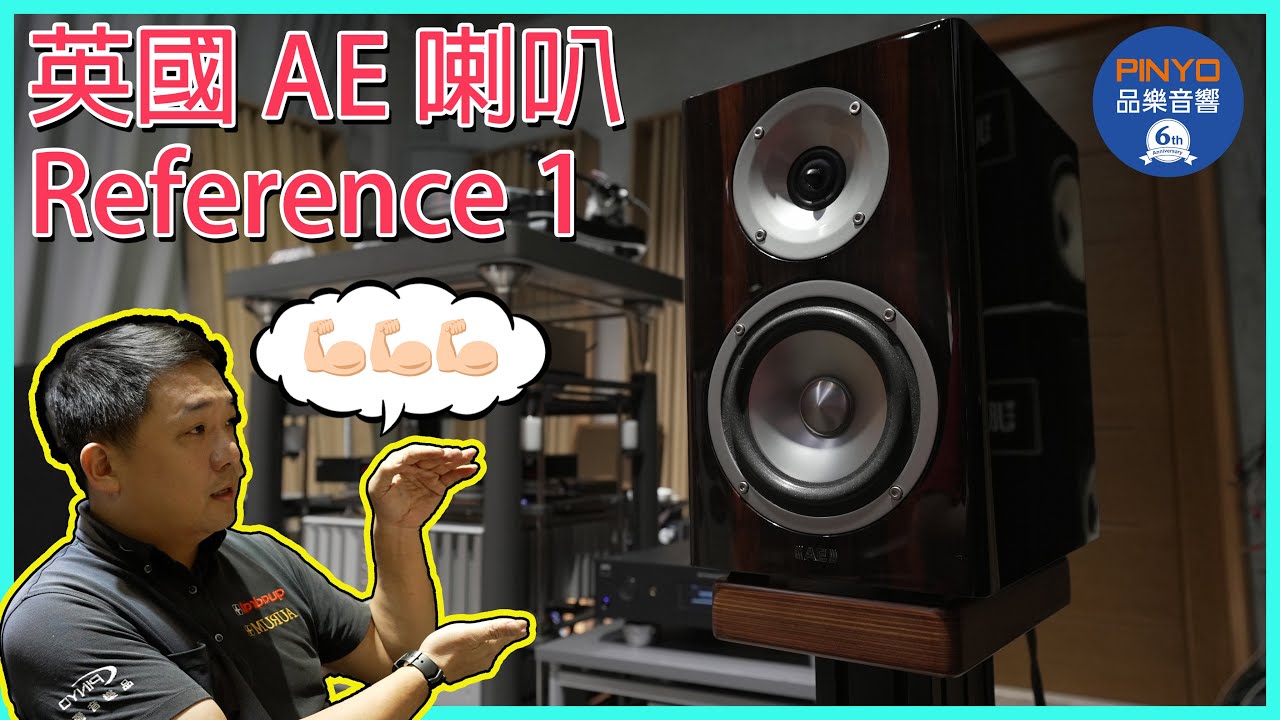 【 品樂音響 】 英國 AE Renference 1 書架式喇叭 - 英國製鋼炮書架