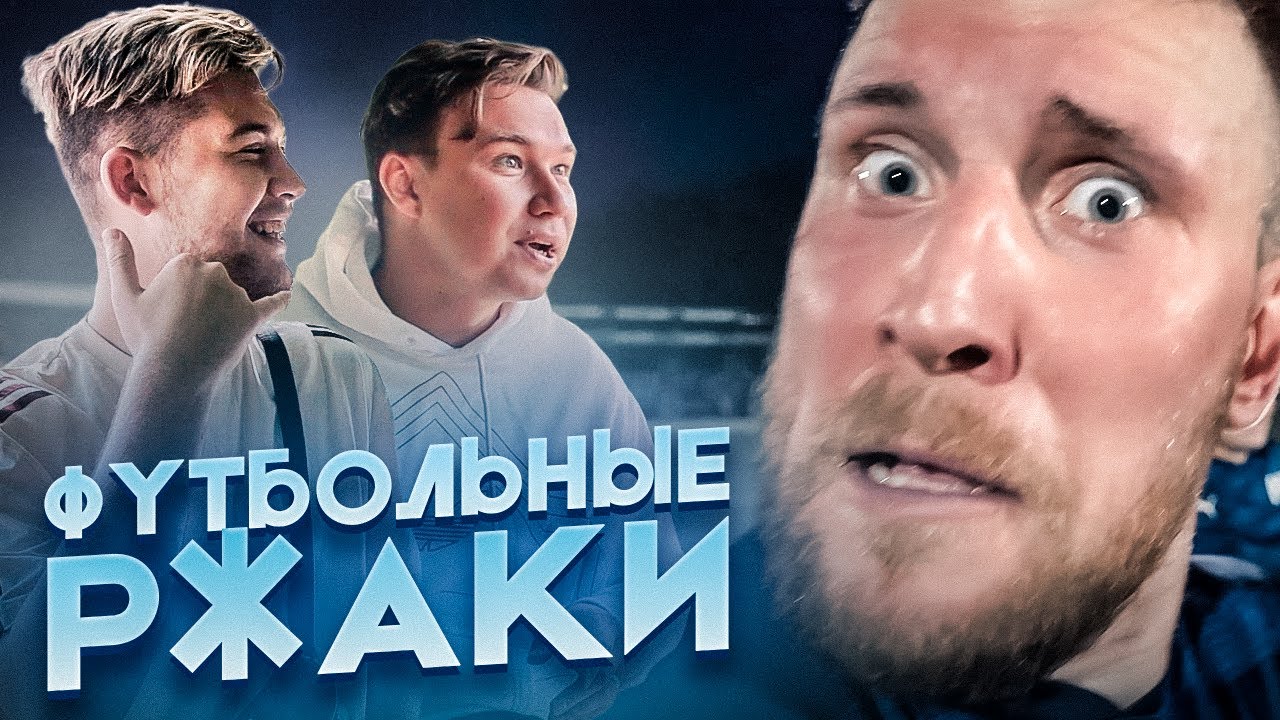 НА МАТЧ ТВ СОШЛИ С УМА // футбольные ржаки