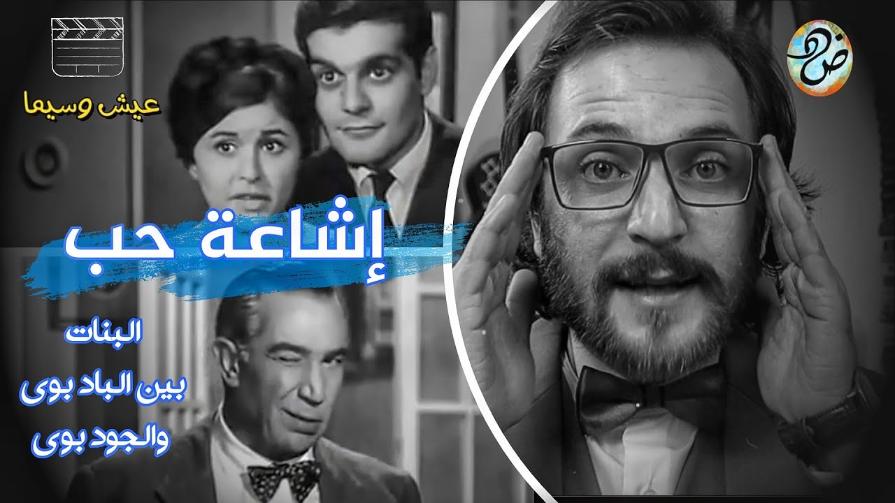 إشاعة حب | ليه البنات بتحب الباد بوي؟ (4) عيش وسيما | أحمد صبري غباشي