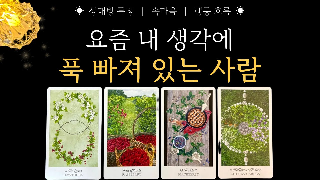 [타로] 요즘 내 생각에 푹 빠져 있는 사람 💗 | 상대방의 특징, 속마음, 행동 흐름 🔮💘