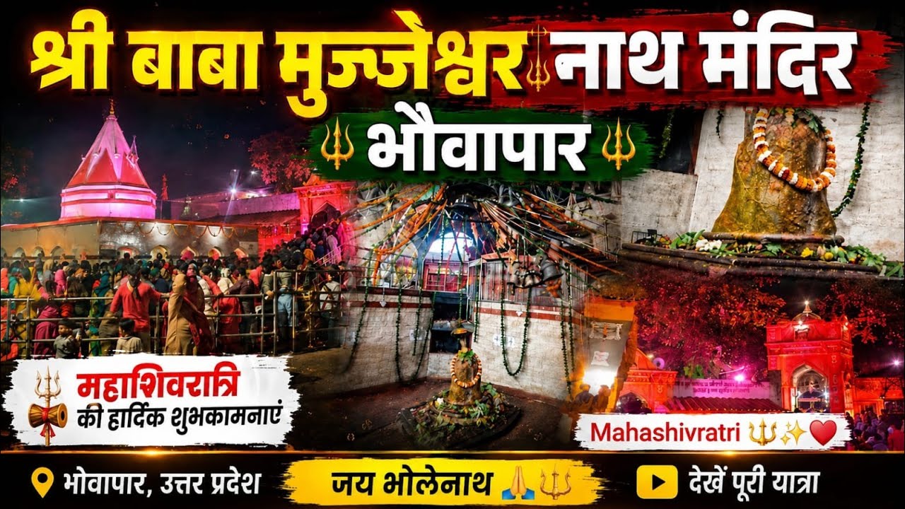 श्री बाबा मुन्जेश्वर नाथ मंदिर - भौवापार l Mahashivratri 🔱♥️ l
