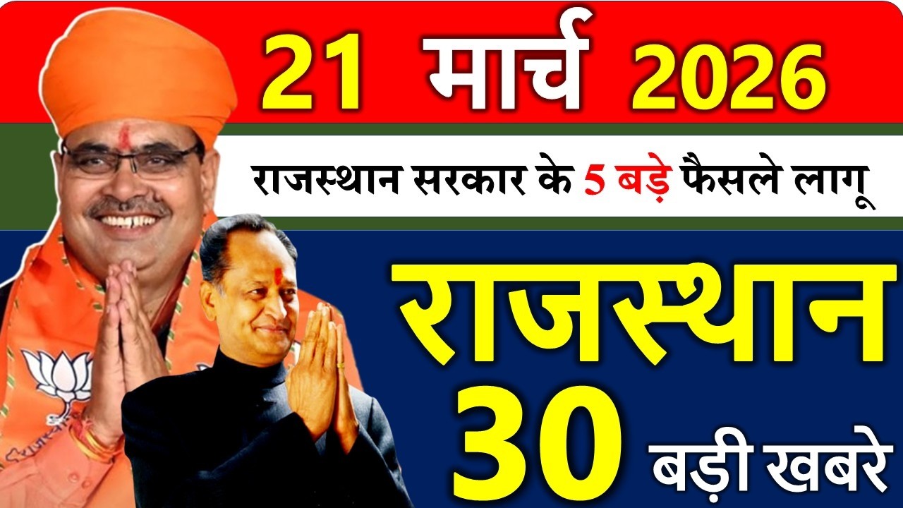 21 मार्च 2026  राजस्थान आज के मुख्य समाचार | 21 मार्च 2026 | Rajasthan Today News