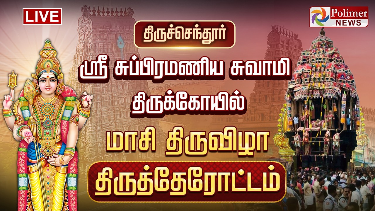 திருச்செந்தூர் ஸ்ரீ சுப்பிரமணிய சுவாமி திருக்கோயில் மாசி திருவிழா திருத்தேரோட்டம் | therottam