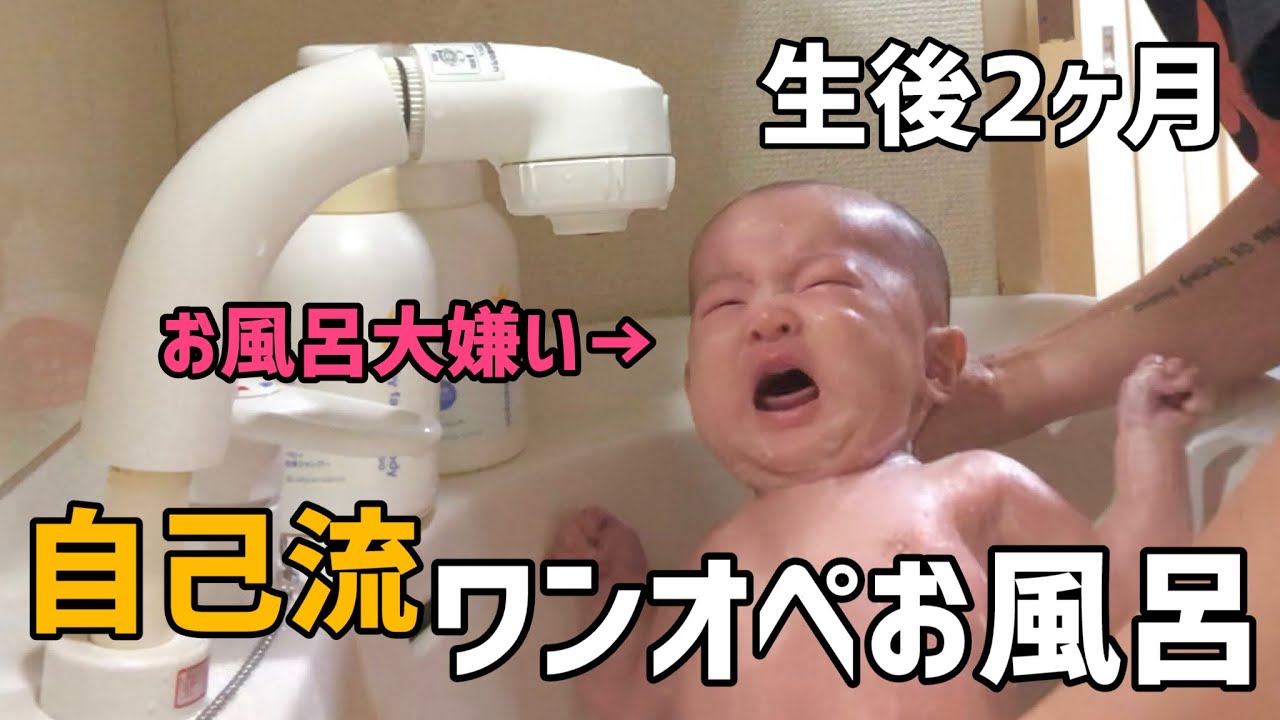【生後2ヶ月】お風呂嫌いな赤ちゃんのおふろルーティン🛁【ワンオペ】