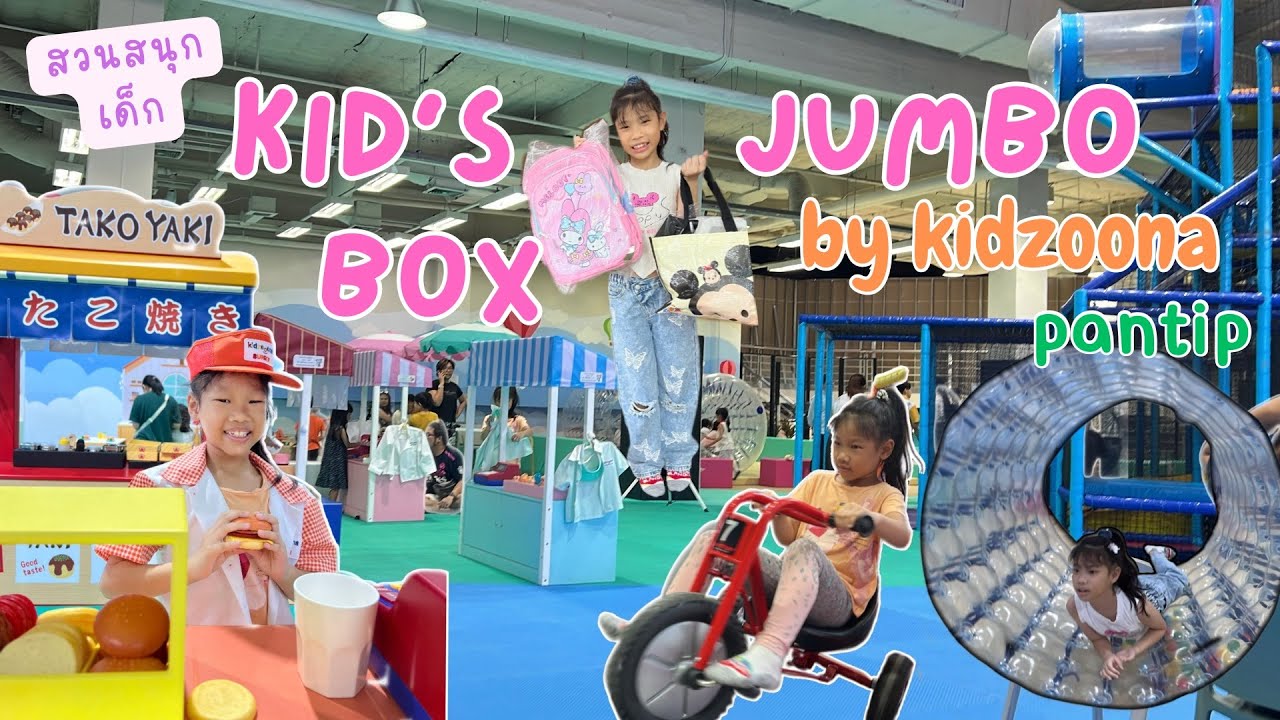 พาลูกเล่นเครื่องเล่น Kid's Box Jumbo by Kidzoona Chiang Mai  Playground เชียงใหม่ | อองอิงจิงเกิลเบล
