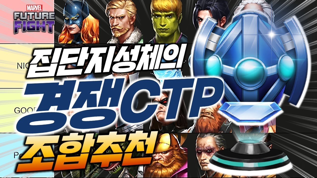집단 지성체의 손해없는 경쟁의 CTP 추천 캐릭터 - Marvel 퓨처파이트