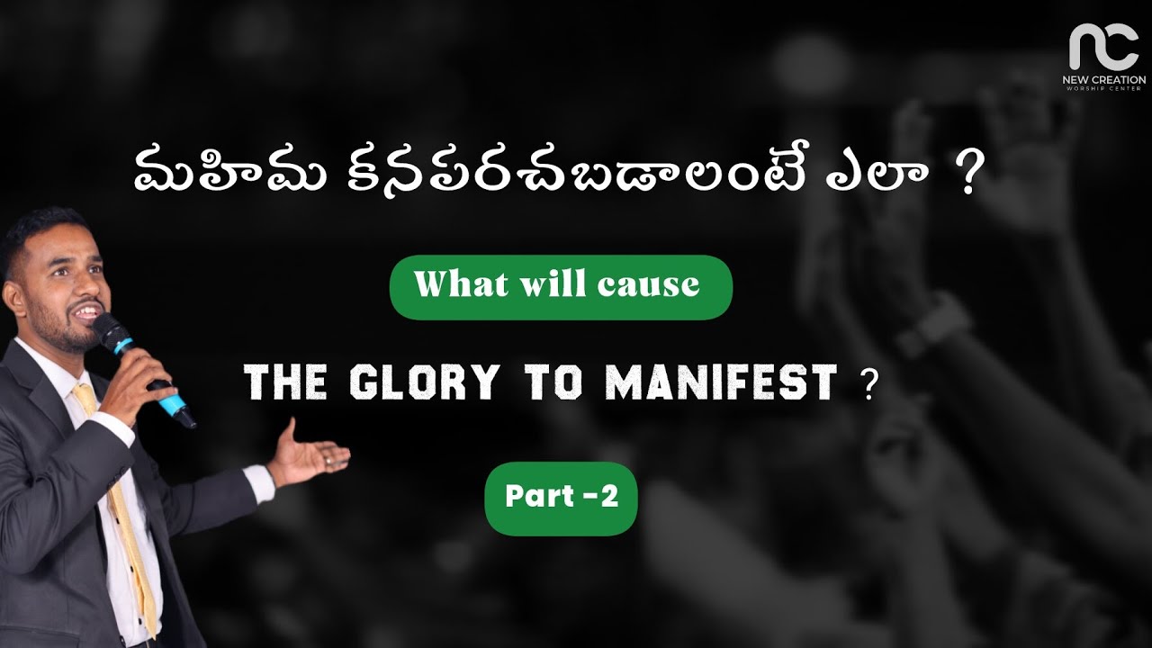 మహిమ కనపరచబడాలంటే ఎలా ? | What will cause The Glory to manifest? | Simeon Munagala | Part - 2 