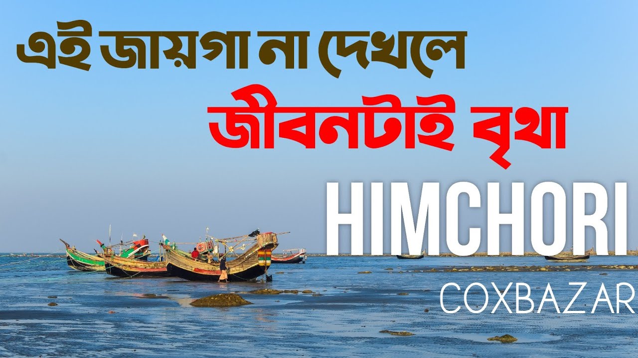 হিমছড়ি অপরূপা ঝর্না-পাহাড়-সমূদ্র | Himchori Cox's Bazar Bangladesh. Tms 360