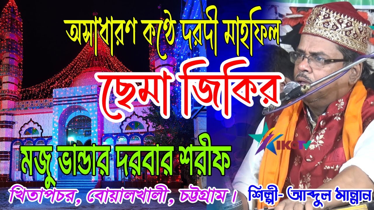 ছেমা জিকির (মজু ভান্ডার) । Sema Jikir । শিল্পী  আহমদ নুর আমিরী । STAR IKC