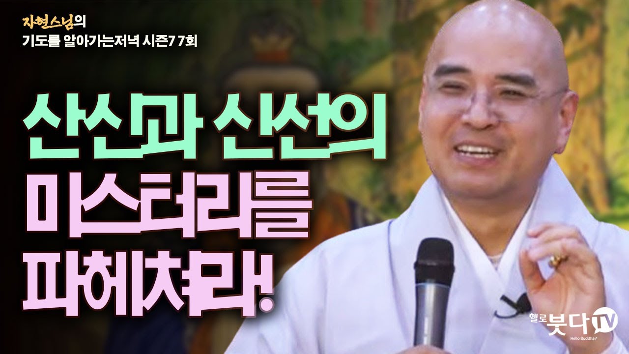 산신과 신선의 미스터리를 파헤쳐라! | 자현스님의 기도를 알아가는 저녁 시즌7 7회(4-1) 문화 역사 이야기 유머 재미 종교