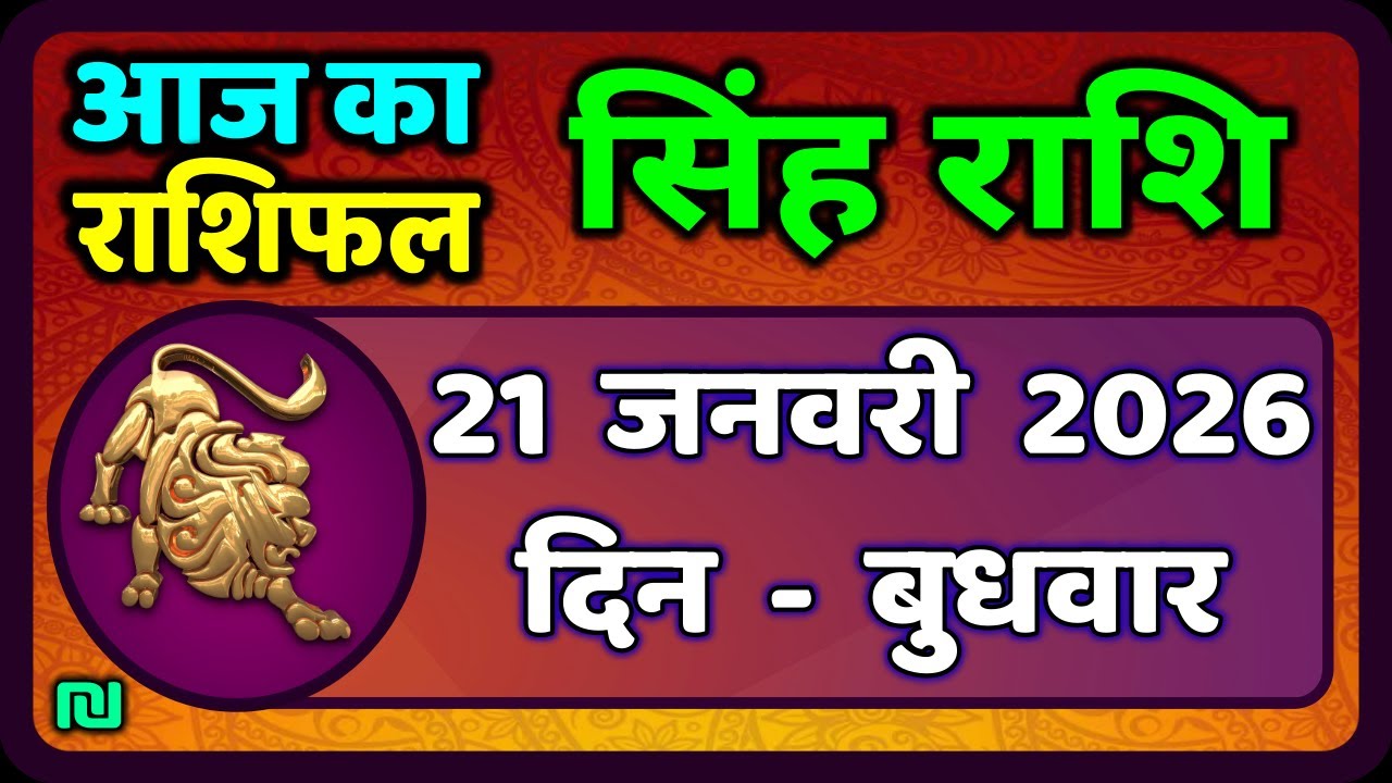 सिंह राशि 21  जनवरी  2026  | Singh Rashi 21 January 2026 | Aaj Ka Singh Rashifal |#LeoHoroscope