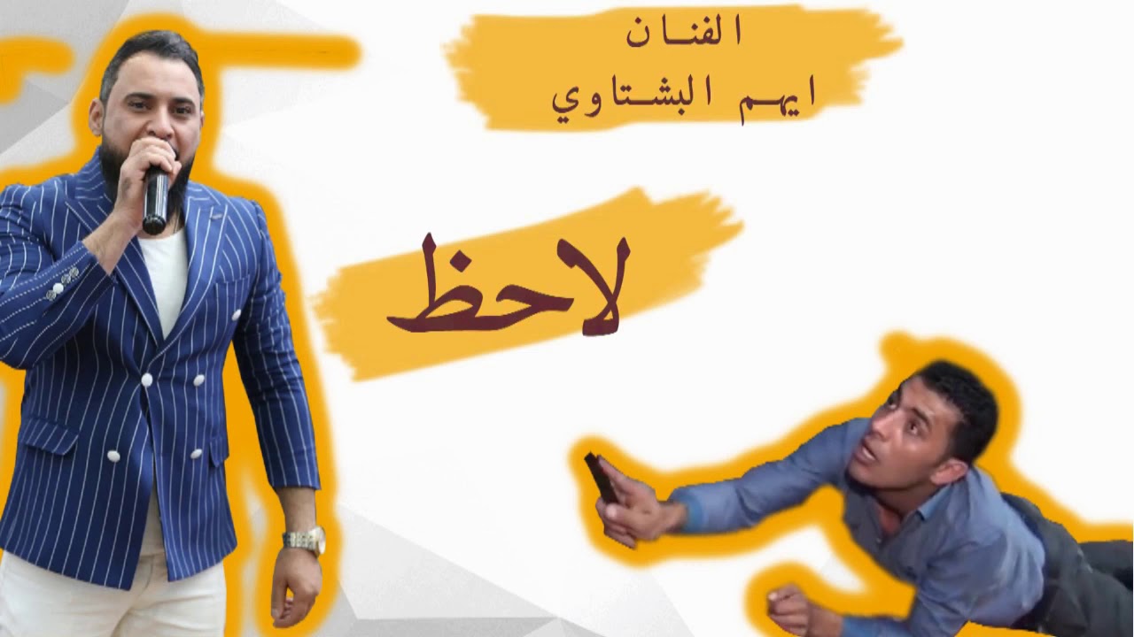 لاحظ لاحظ لاحظ 2020 الفنان ايهم البشتاوي