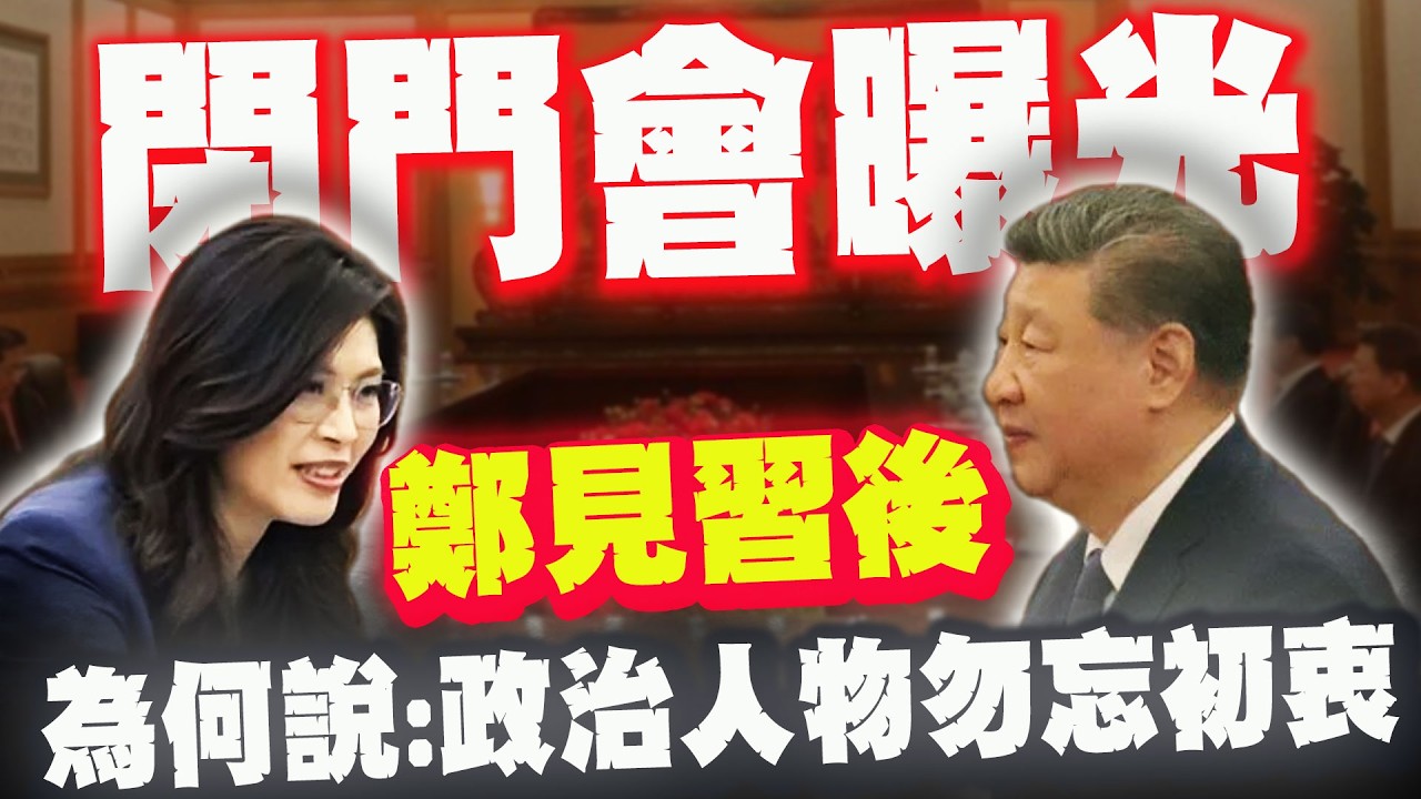 【全程字幕】閉門會曝光! 鄭麗文見習近平後為何說一句:政治人物勿忘初衷