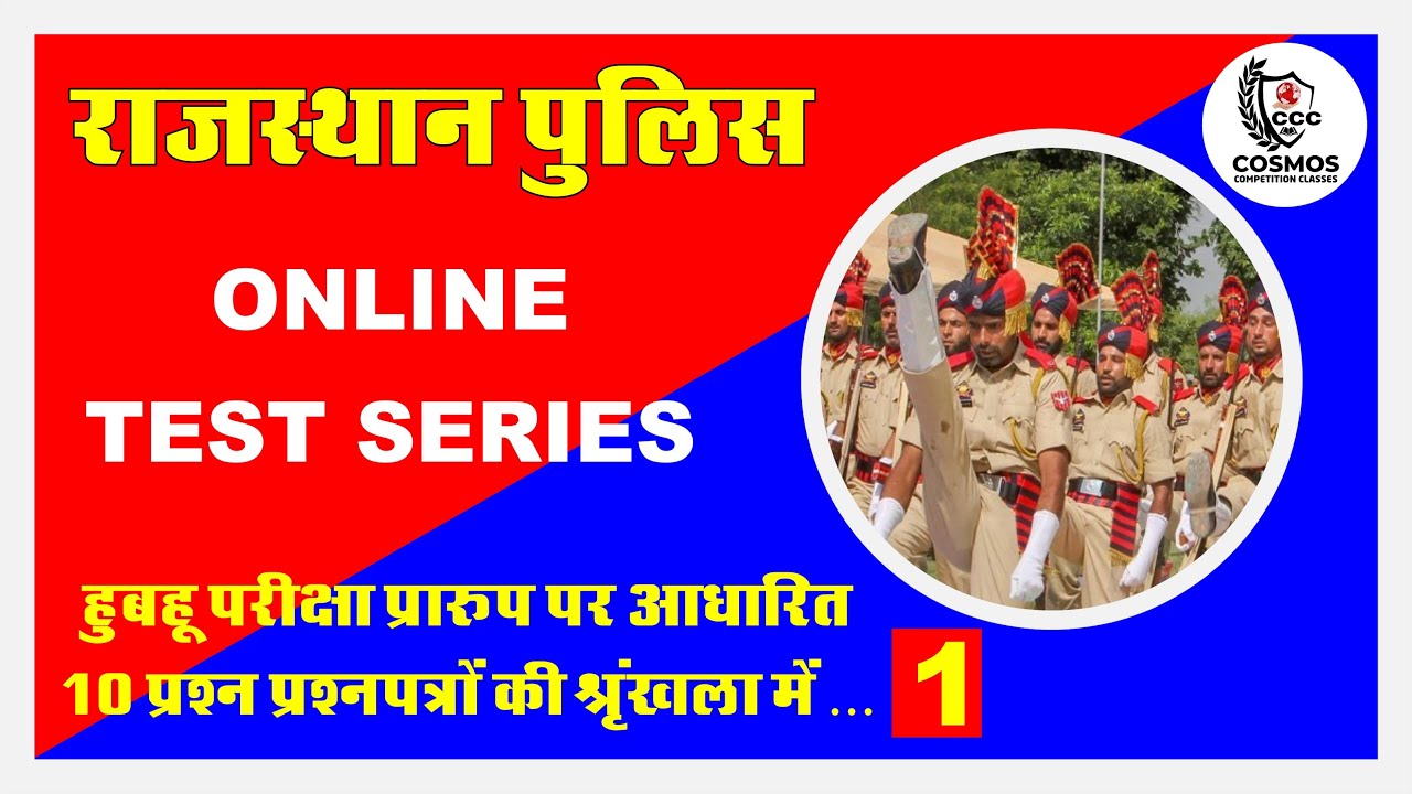 Rajasthan Police Constable Exam| Online Test Series| #01| हूबहू परीक्षा प्रारूप | Cosmos Classes