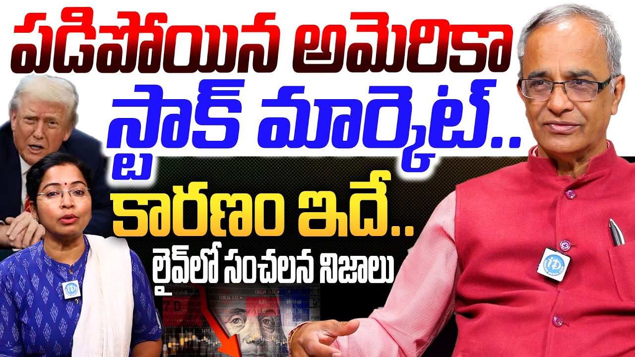 పడిపోయిన అమెరికా స్టాక్ మార్కెట్ | Suresh Kochattil About Us Stock Market Loss | I Dream