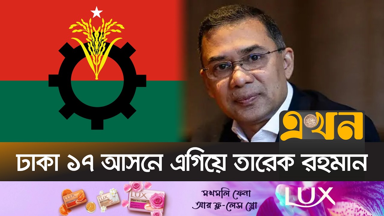 ঢাকার নির্বাচনের সর্বশেষ খবর | Tarique Rahman Election | BNP | Ekhon TV