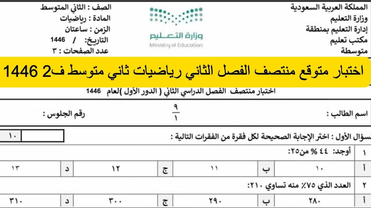 اختبار متوقع منتصف الفصل الثاني رياضيات ثاني متوسط ف2 1446