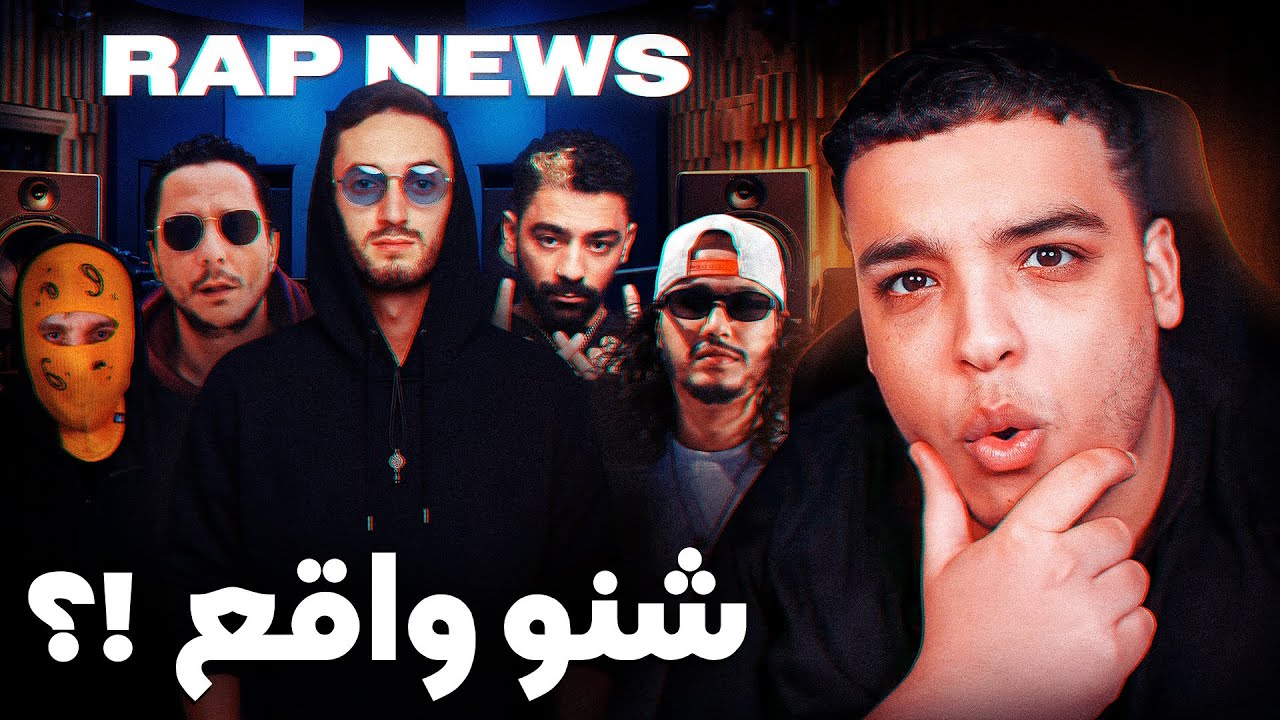 كلاش المورفين و الفردة ! و شايفين رجعو رسميا ؟